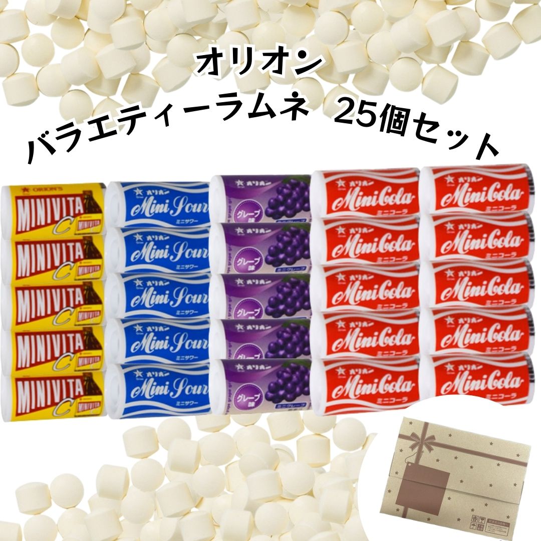 母の日 送料無料 ポイント消化 オリオン バラエティー ミニラムネ 25個セット 駄菓子 ラムネ菓子 業務用 お菓子 昔懐かし ミニコーラ ミニサワー ミニビタc ミニグレープ まとめ買い 買い置き 清涼菓子 砂糖菓子の商品画像