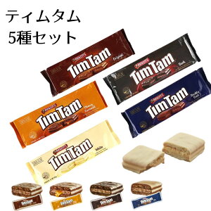 チョコレート菓子 チョコスナック お菓子 詰め合わせ ティムタム チョコ 5種セット オーストラリア アーノッツ 送料無料 海外 スナック菓子 オリジナル ホワイト ダーク ダブルコート チューイカラメル ビスケット