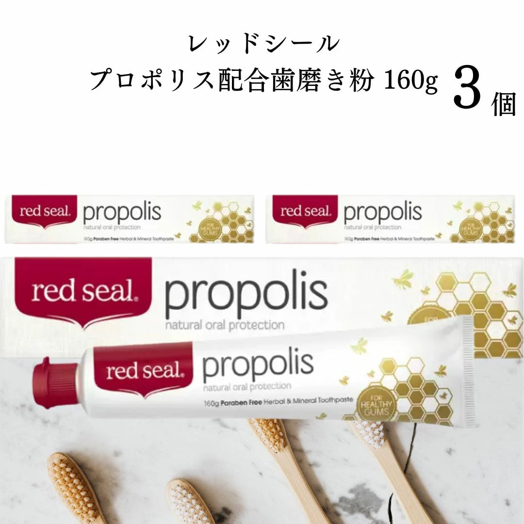 母の日 red seal レッドシール プロポリス 歯磨き粉 3個 送料無料 フッ素不使用 ミントの味 ニュージーランド産 合成着色料 人工の香味剤 合成保存剤 不使用 天然由来 トゥースペースト デンタル ニュージーランド産 ハミガキ