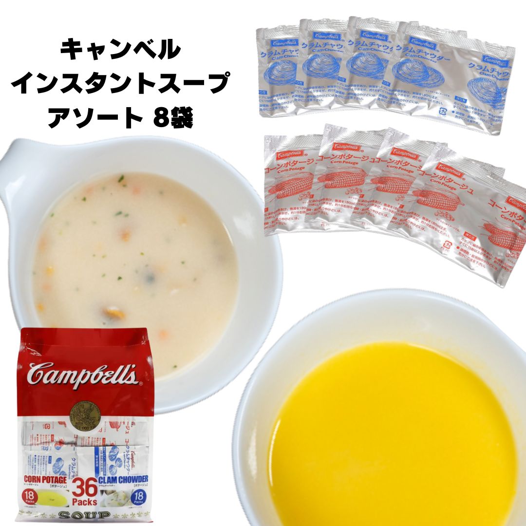 母の日 送料無料 インスタントスープ Campbells キャンベル コーンポタージュ 4袋 クラムチャウダー 4袋 計8袋 お試し ポイント消化