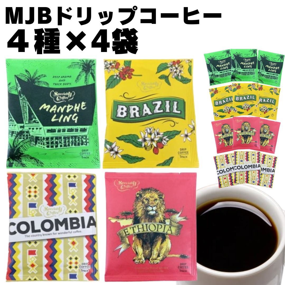 母の日 ドリップコーヒー ドリップ珈琲 MJB 4種 4袋 合計16袋 ばら売り 送料無料 コーヒー ドリップ インスタントコーヒー ポイント消化 アソートセット