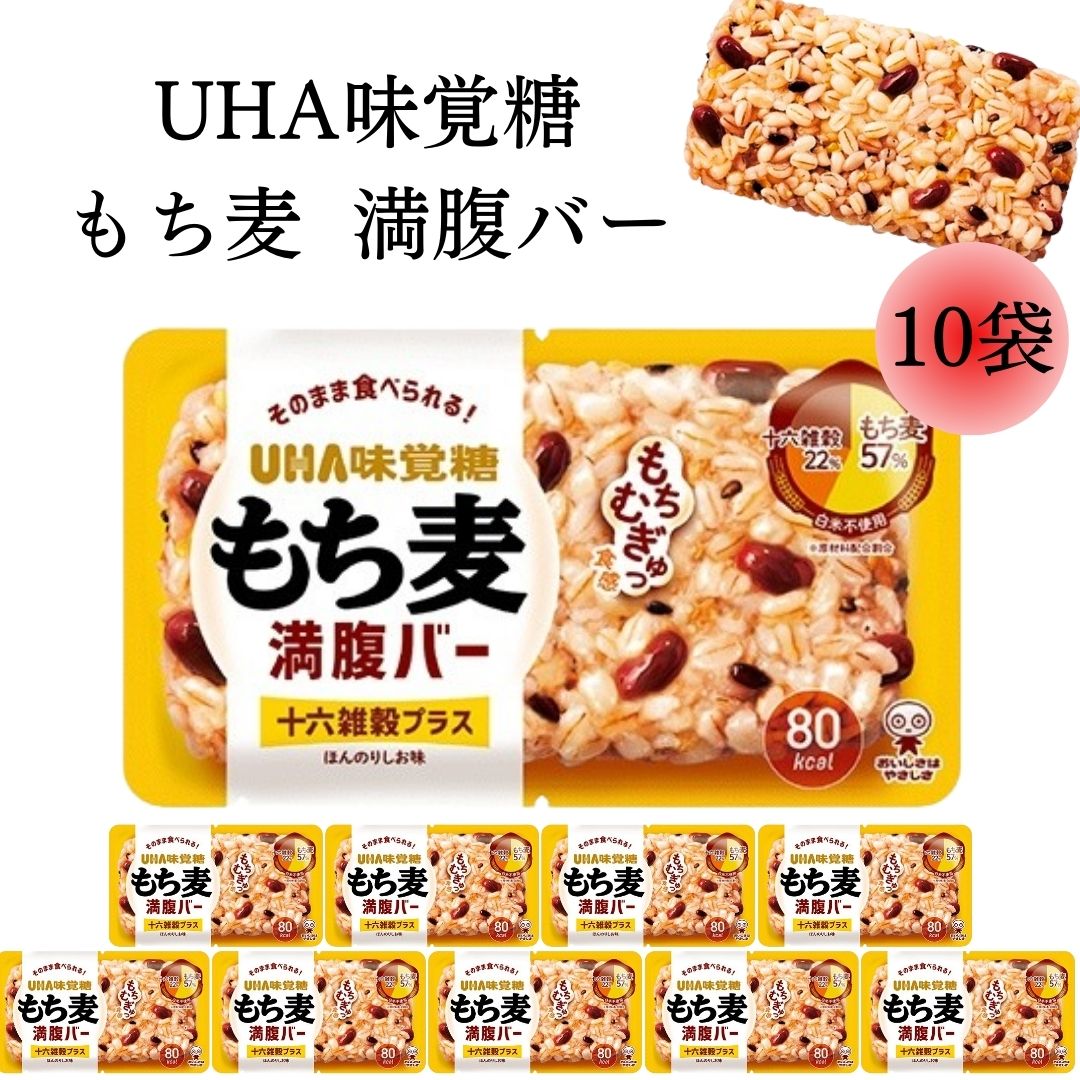 母の日 UHA味覚糖 もち麦 満腹バー 十六雑穀プラス 10個 ほんのり塩味 送料無料 お試し レトルト食品 パウチ 加熱不要 おにぎり 小腹 ご飯 パック 手軽 食事 ダイエット 朝食 外出先 飯 米