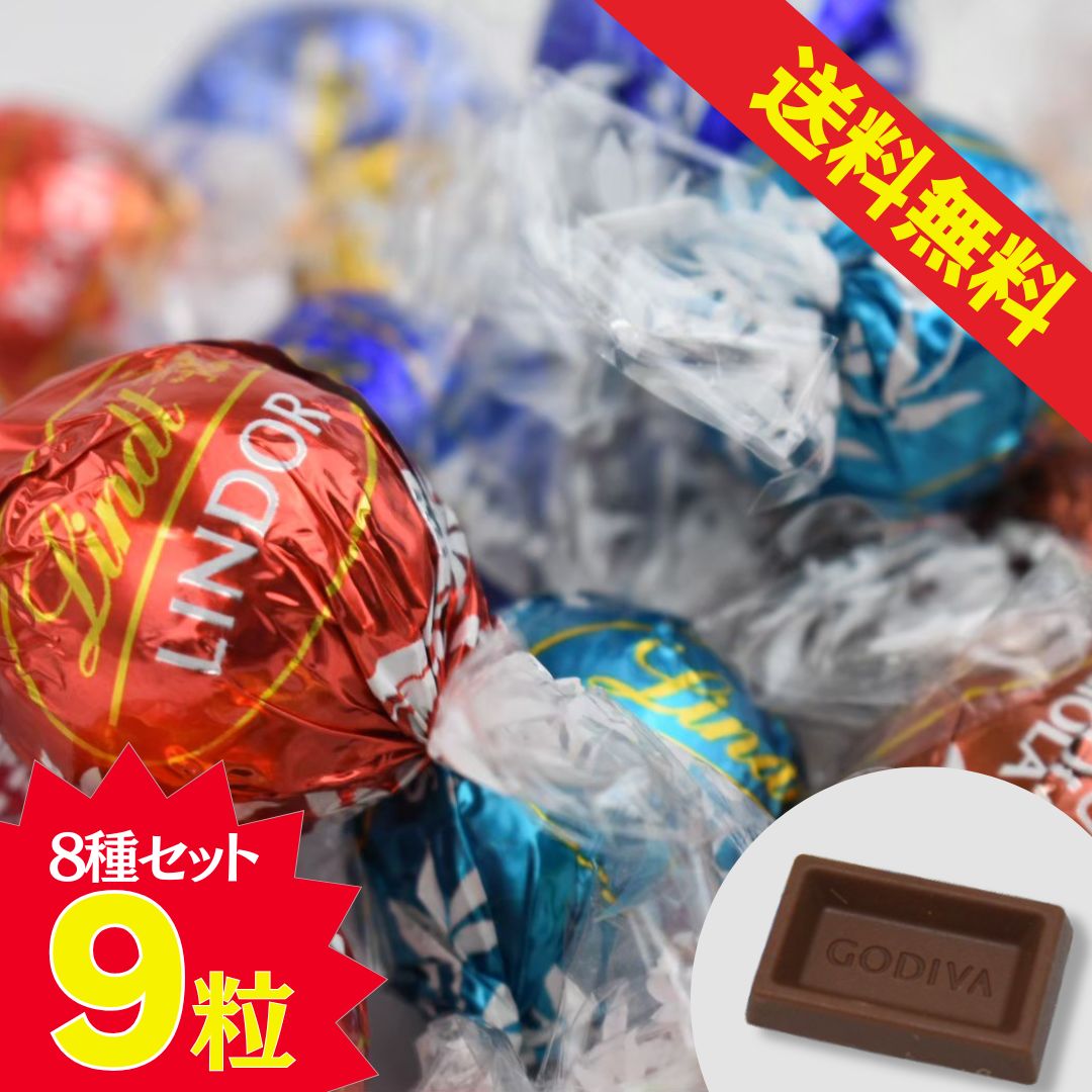 お菓子 詰め合わせ リンツ 福袋 リンドール バレンタインチョコレート 個包装 義理チョコ ゴディバ チョコレート ナポリタン 送料無料 8種 9粒 お試し 高級チョコ ミルク ダーク ホワイトチョコ ヘーゼルナッツ ハイカカオ 手土産 プレゼントのサムネイル