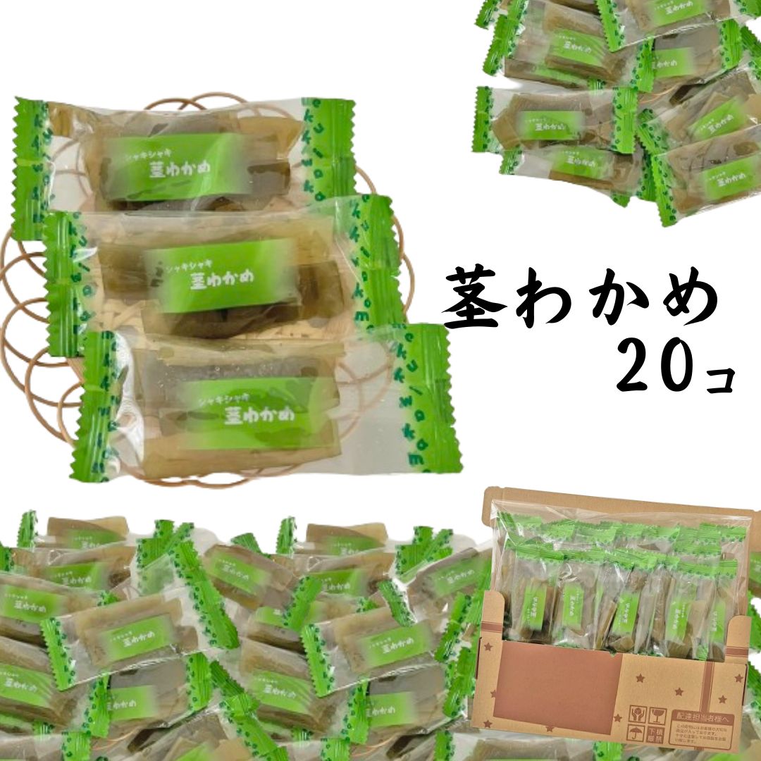 茎わかめ 20個 ばら売り『茎わかめ』は養殖わかめの中芯（茎）を使用しています。「シャキシャキ」とした食感を実現するために、20年近く研究してきた独自のレシピ・製法を開発しています。茎わかめは低脂肪・食物繊維豊富「ごぼう」とほぼ同量。口さみしいときの間食に適しています。健康な腸内環境の維持、健康な血圧を維持したい方にもおすすめです。※商品内容の内訳はメーカーの終売や在庫状況により、予告なく変更となる場合があります。ヤマト運輸 ネコポス日時指定不可追跡可能ポスト投函