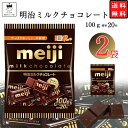 母の日 送料無料 ポイント消化 明治 ミルク チョコレート 100g 2袋 送料無料 個包装 お菓子 詰め合わせ チョコ 駄菓子 バレンタイン