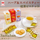 ハーブティー お試し サマハン 10袋 30袋 100袋 送料無料 ノンカフェイン アーユルヴェーダ リンクナチュラル スパイスティー スリランカ スパイス メ...