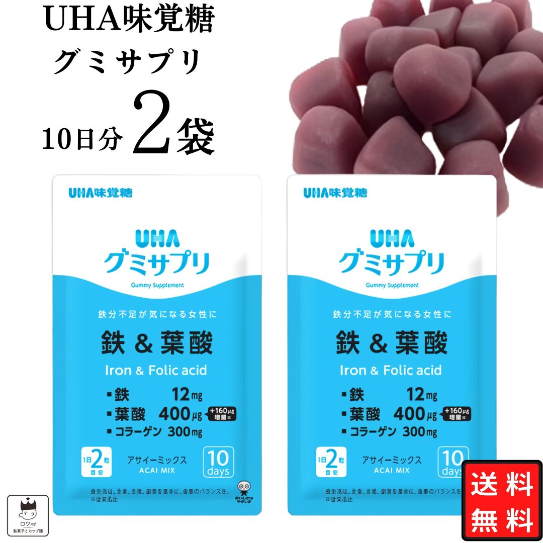 母の日 1000円ポッキリ UHA味覚糖 グミ サプリ アサイー 2袋 送料無料