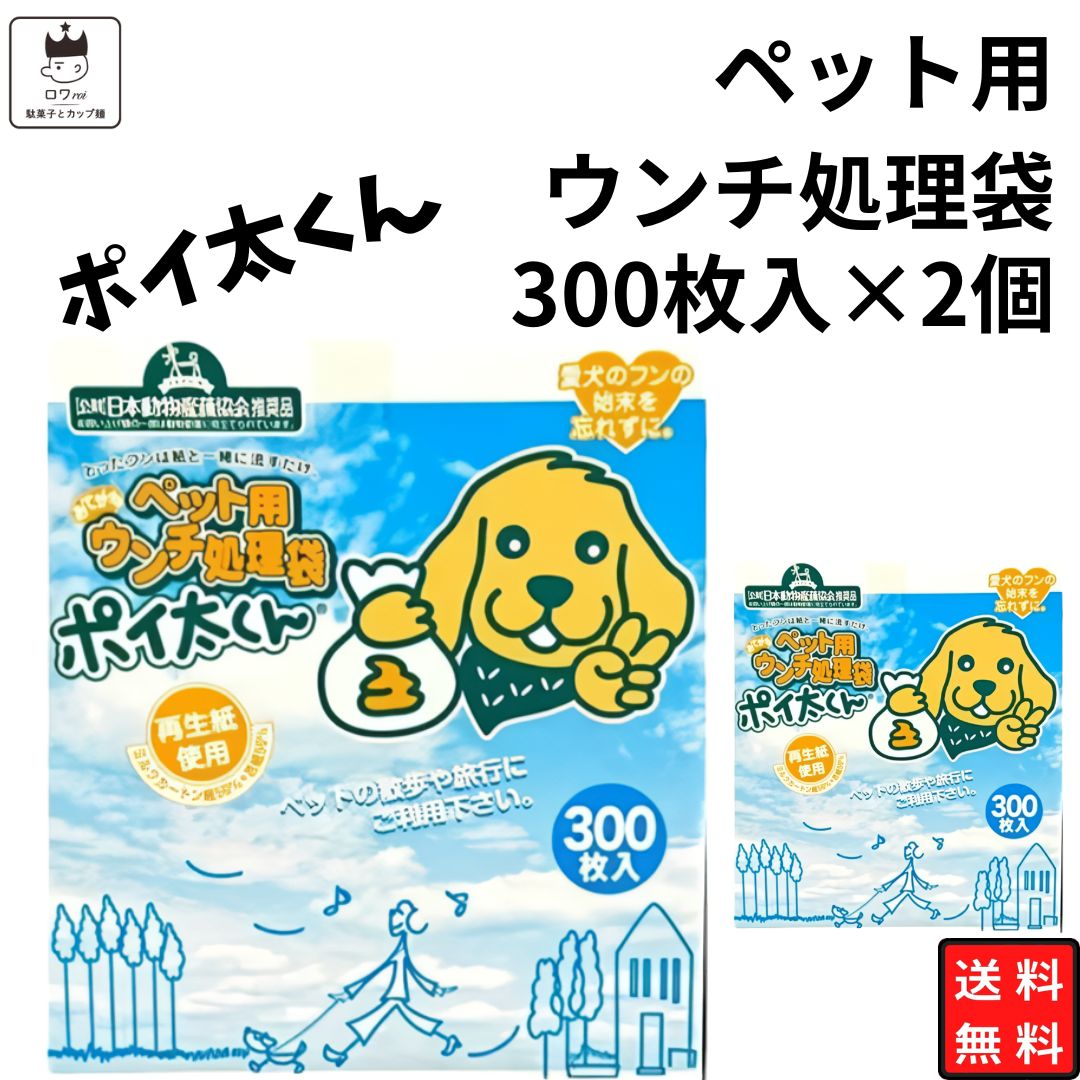 母の日 ペット用 トイレ流せる ウンチ処理処理袋 ポイ太くん 300枚入 2個 合計 600枚送料無料 大容量 散歩 旅行 ドライブ アウトドア