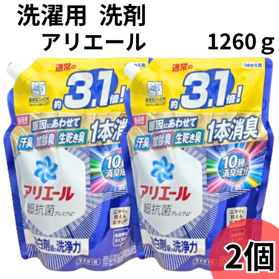 母の日 アリエールジェル 液体洗濯洗剤 送料無料 消臭成分アップ 1,260g 2袋 自然x科学 洗浄力 漂白剤なし 一発洗浄 洗濯槽 防カビ　部屋干し 抗菌 すすぎ1回 洗濯 洗剤 つめかえ用