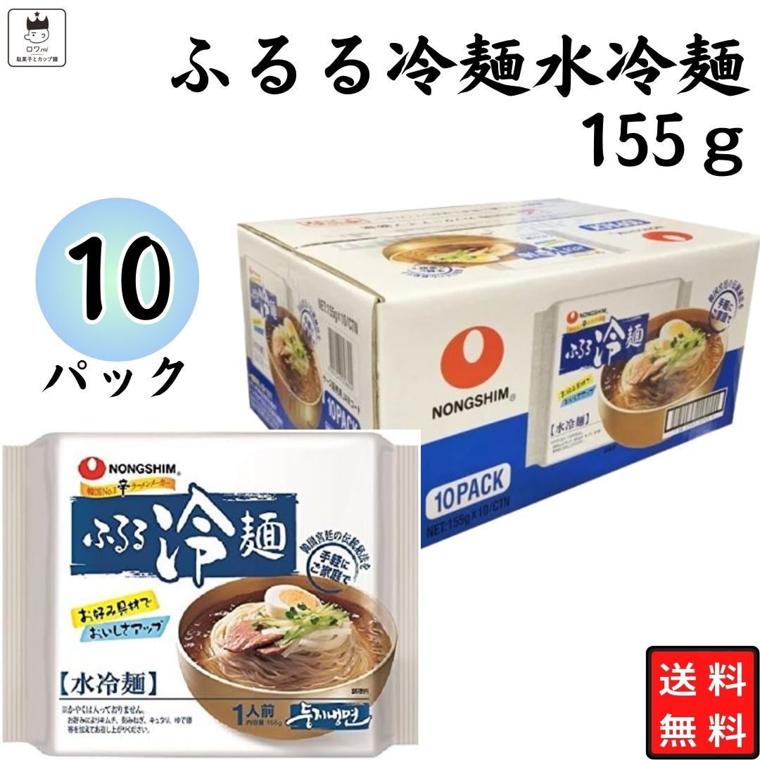 母の日 農心 ふるる冷麺 水冷麺 155g 10袋 ビビン冷麺 ビビン麺 韓国冷麺 れいめん 韓国食品 スープ そば粉 ランチ