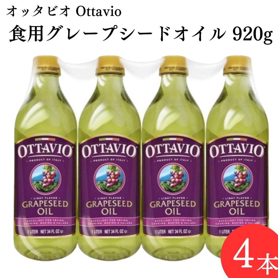 オッタビオ Ottavio 食用グレープシードオイル 920g×4本