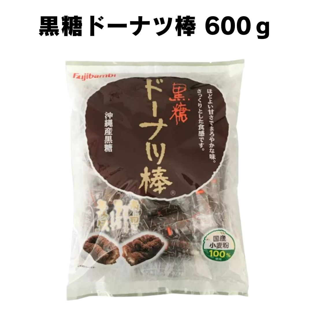 フジバンビ 黒糖ドーナツ棒 600g 個包装 おやつに 小腹に 間食に デザート 疲れた時に 甘いもの