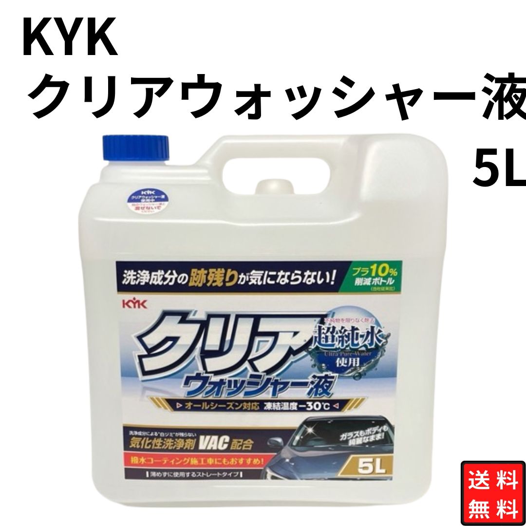 KYK クリアウォッシャー液 5L 大容量 コストコ 超純水使用 跡残りしない オールシーズン対応