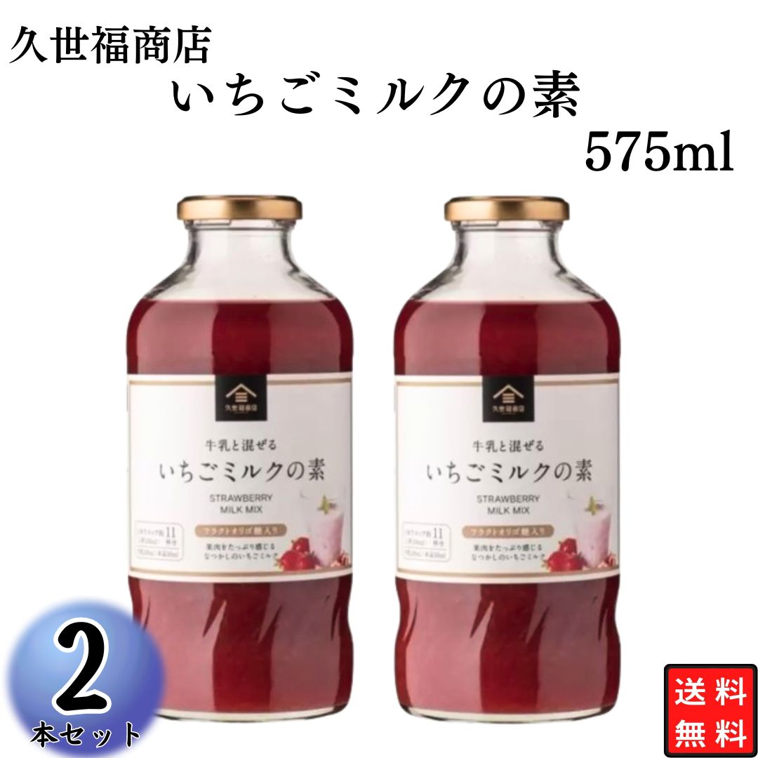 久世福商店 いちごミルクの素 575ml2本セット まとめ買い 着色料や香料、保存料不使用 プチプチ食感 こどものおやつタイムに 休憩にのサムネイル