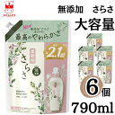P&G さらさ 詰め替え 790ml 6袋セット 超特大サイズ 洗濯用洗剤 無添加 植物由来の成分配合 家族みんなの衣類にも 赤ちゃんのお洋服にも 大容量