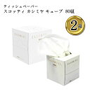 スコッティ カシミヤ ティシュー キューブ 160枚(80組)×2箱入り キューブタイプ ティシューの原点 肌に触れる最高級製品 風邪 花粉症 インテリア