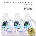 花王 ビオレu 泡で出てくる ボディウォッシュ つめかえ用 1500ml 3本セット 送料無料 ボディソープ 手のひら洗い 泡立て0秒 もっちり泡 弱酸性