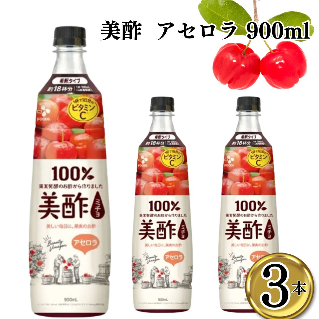 美酢 アセロラ 900ml 3本 ミチョ 美容酢 お酢 健康酢 酢飲料 飲むお酢 健康飲料 韓国飲み物 ざくろの甘みとお酢の酸味 フルーティーな後味