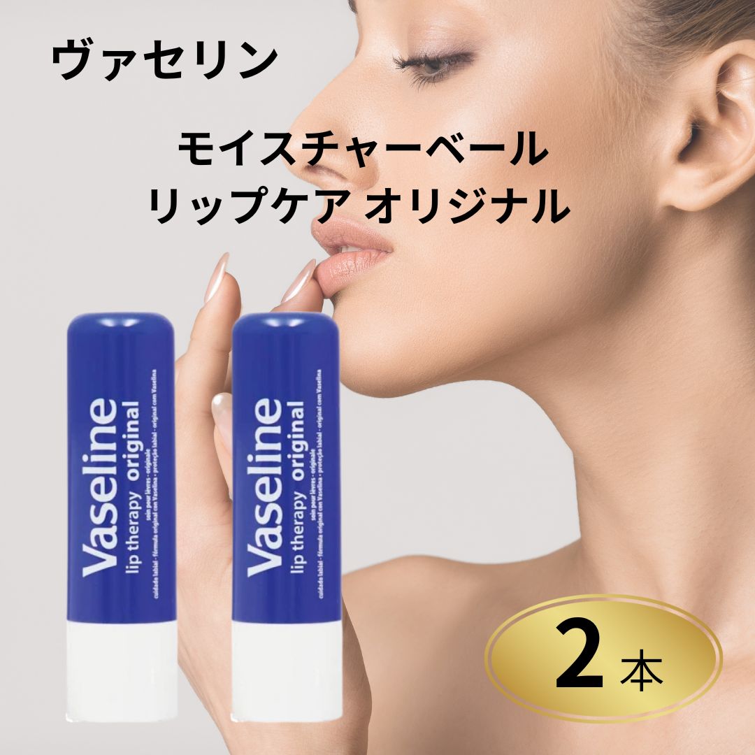ヴァセリン モイスチャーベール リップケア オリジナル 2本