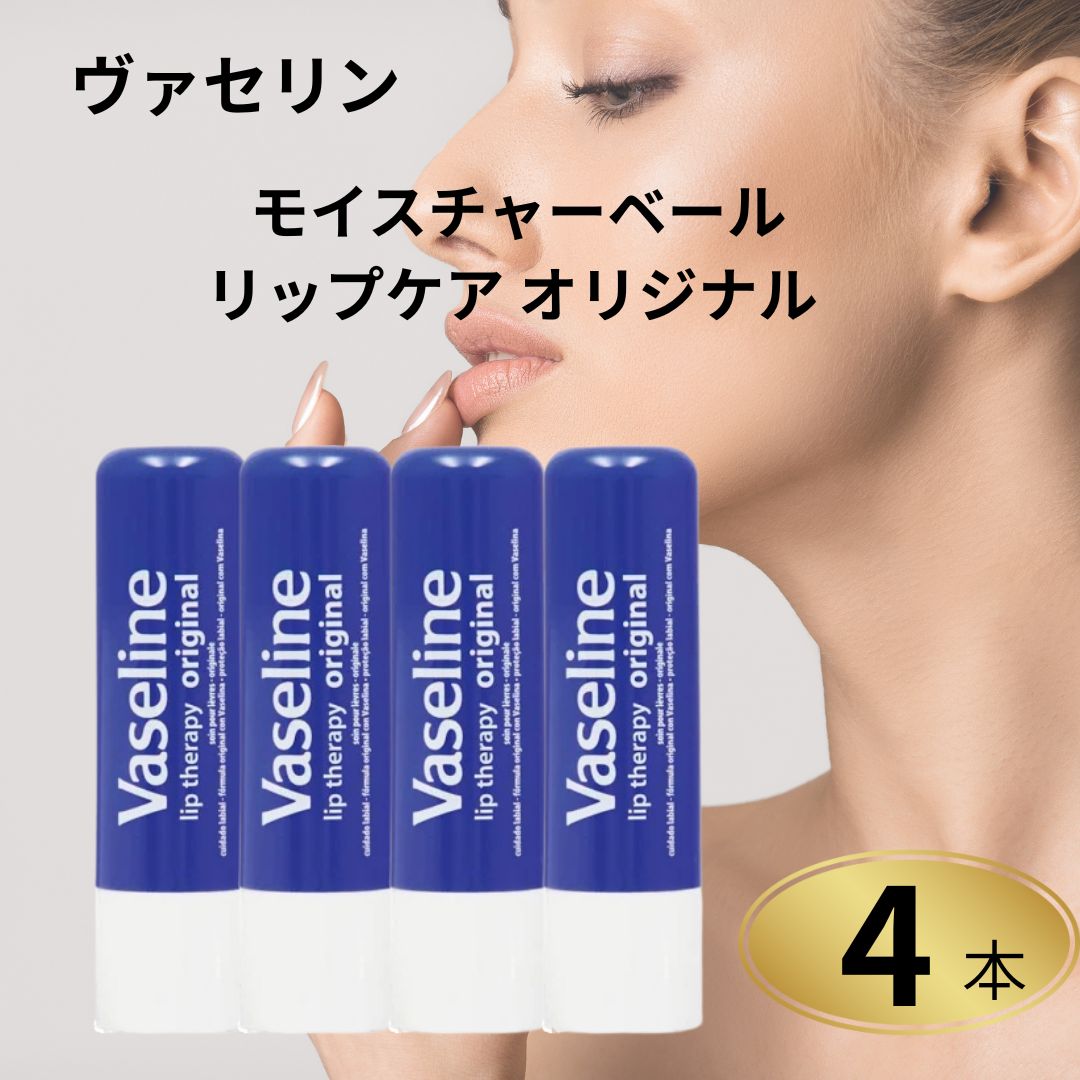 リップケア ヴァセリン モイスチャーベール オリジナル 4本セット 保湿 リップクリーム 唇ケア うるお..