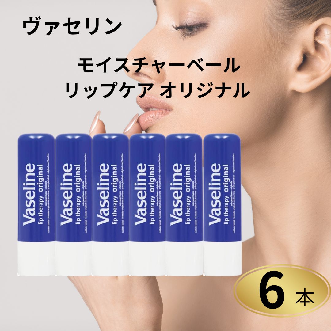 リップケア ヴァセリン モイスチャーベール オリジナル 6本セット 保湿 リップクリーム 唇ケア うるお..