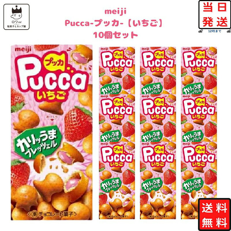 母の日 プッカ いちご チョコレート お菓子 まとめ買い 詰め合わせ 10個セット 明治 あす楽 駄菓子 スイーツ 高級 チョコ スナック プチギフト おやつ 手土産 お返し お祝い お配り用 ハロウィン バレンタイン 送料無料