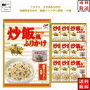 母の日 ふりかけ 炒飯風 ふりかけ 創味シャンタン使用 20g ×10個セット あす楽 コラボ 商品 まとめ買い お弁当 おにぎり ニチフリ食品 ご飯のお供 プチギフト 彩り 共同開発 スパイシー ストック 朝食 小腹 簡単 振りかける 送料無料