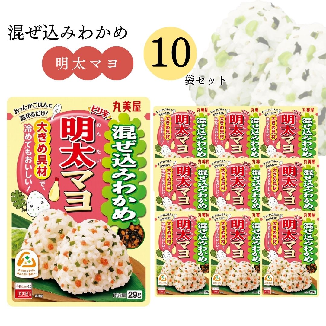 母の日 丸美屋 ふりかけ 混ぜ込みわかめ 明太マヨ まとめ買い 10袋 チャック付き袋 ランチ ピクニック 遠足 幼稚園 日替わり 食品 お弁当 おにぎり キャラ弁 仕送り プチギフト 業務用 アレンジ料理 混ぜ込み若布 送料無料