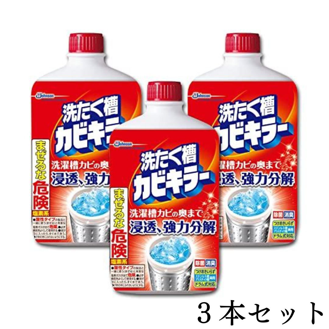 カビキラー 詰め替え 洗たく槽カビキラー 3本セット 送料無料 洗濯槽クリーナー 掃除 除菌 消臭 塩素系 漂白剤 付け替え 大容量 ストック ジョンソン 液体タイプ ドラム式 洗濯機 洗浄剤 カビ取り 生乾き