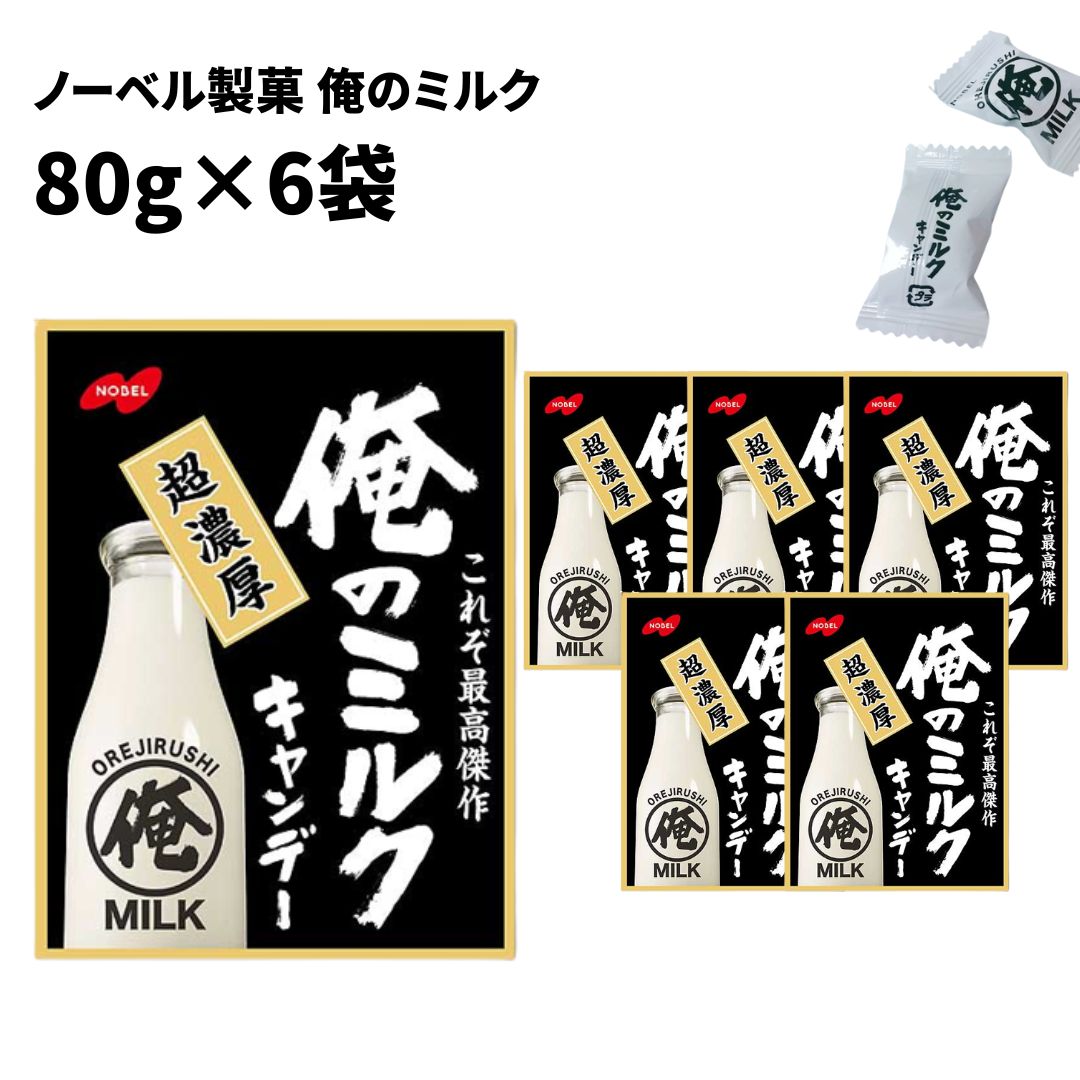 母の日 ノーベル製菓 俺のミルク 80g 6袋 送料無料 お菓子 詰め合わせ 個包装 キャンデー 飴 業務用 大容量 ストック おやつ 駄菓子 まとめ買い