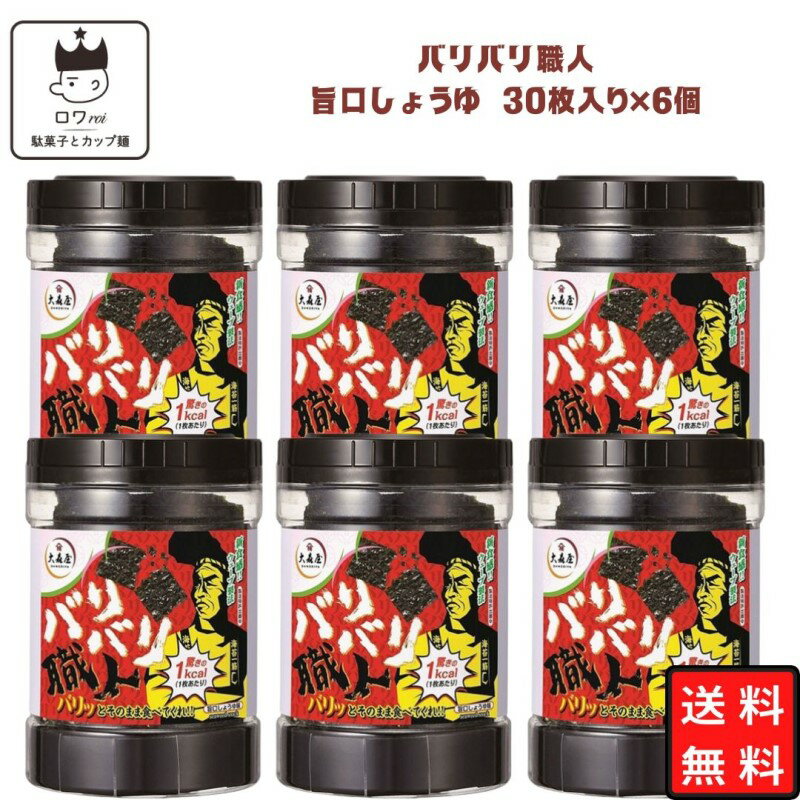 楽天雑貨屋　ろわ母の日 バリバリ職人 味付け海苔 旨口しょうゆ 30枚×6個セット 海苔 のり 大森屋 あす楽 ギフト 非常食 常温保存 備蓄 防災 ごはんのおとも ごはん おかず 新食感 ヘルシー おつまみ お酒 ふりかけ 食品 送料無料