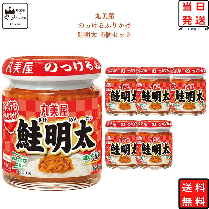 ふりかけ 鮭明太 丸美屋 ケース売り のっけるふりかけ 6個セット ごはんのお供 瓶詰め あす楽 ごはんのおとも おかず おにぎり おむすび 非常食 備蓄 常温保存 お弁当 サンドイッチ 卵焼きの具 リピート ストック 送料無料
