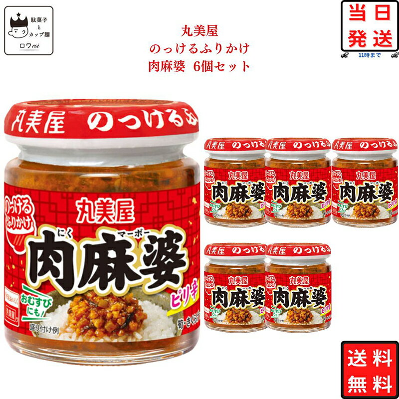 母の日 ふりかけ 肉 麻婆 丸美屋 ケース売り のっけるふりかけ 6個セット ごはんのお供 瓶詰め あす楽 ごはんのおとも おかず おにぎり おむすび 非常食 備蓄 常温保存 お弁当 サンドイッチ 卵焼きの具 リピート ストック 送料無料