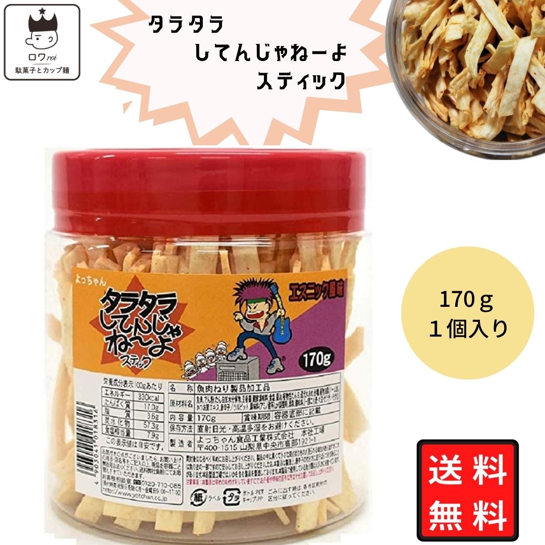 ブランドよっちゃん食品総重量（g）170g×1個商品詳細 タラタラしてんじゃねーよ スティック エスニック風味 昔ながらの「タラタラしてんじゃねーよ」が大容量のポットに入って登場！ スティックタイプで食べやすい！ おつまみにも♪おやつにも♪注意事項※商品内容の内訳はメーカーの終売や在庫状況により、予告なく変更となる場合があります。発送方法ヤマト運輸 宅急便、もしくは佐川急便にてお届けいたします。 日時指定・追跡が可能です。