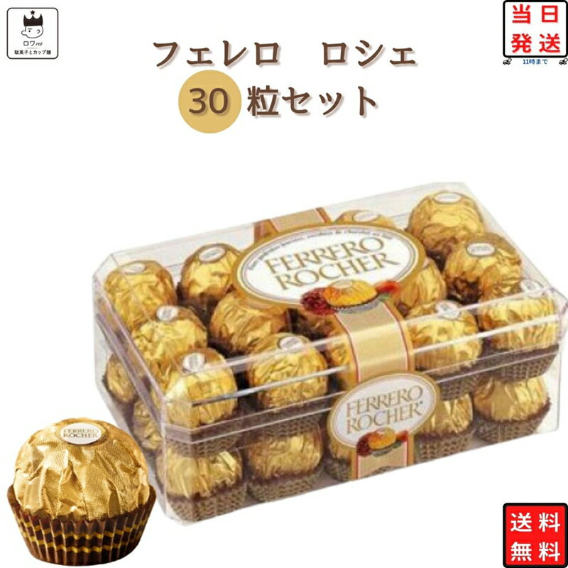 母の日 お菓子 詰め合わせ チョコレート 送料無料 フェレロ ロシェ 1ケース 30粒入り FERRERO ROCHER T-30 駄菓子 駄菓子屋 駄菓子セット お配り チョコ あす楽 高級 ヘーゼルナッツ トリュフ 個包装 まとめ買い プチギフト おやつ 手土産 お返し お祝いのサムネイル