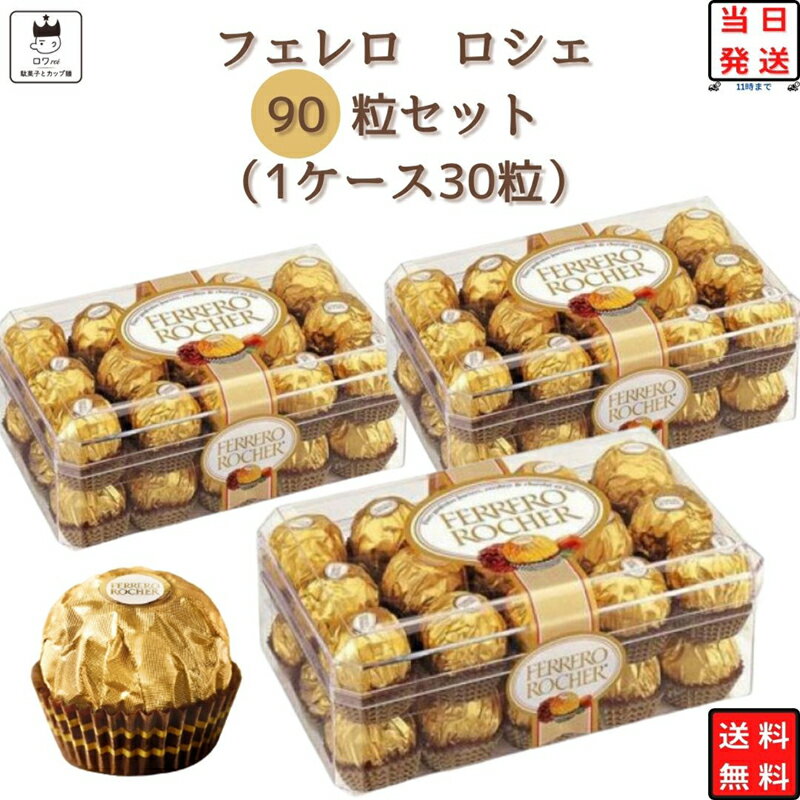 お返し 2024 チョコ お菓子 詰め合わせ チョコレート フェレロロシェ ロシェ チョコ 3ケース 90粒入り FERRERO ROCHER T-30 駄菓子 駄菓子屋 父の日 高級 ヘーゼルナッツ トリュフ 個包装 まとめ買い プチギフト お祝いのサムネイル