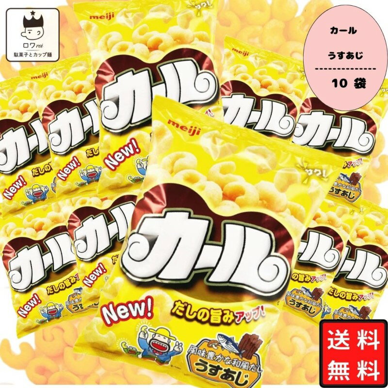 母の日 【地域限定品】明治 カール うすあじ 10袋 送料無料 お菓子 詰め合わせ 箱買い ケース売り 駄菓子 まとめ買い スナック菓子 スイーツ 子供 大人 おやつ 明治製菓 西日本限定 地域限定 懐かしい カールおじさん あす楽