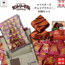 不二家 カントリーマアム マイスターズ チョコブラウニー 30枚 お菓子 詰め合わせ 送料無料 個包装 子供 駄菓子 業務用 駄菓子セット プチギフト 焼き菓子...