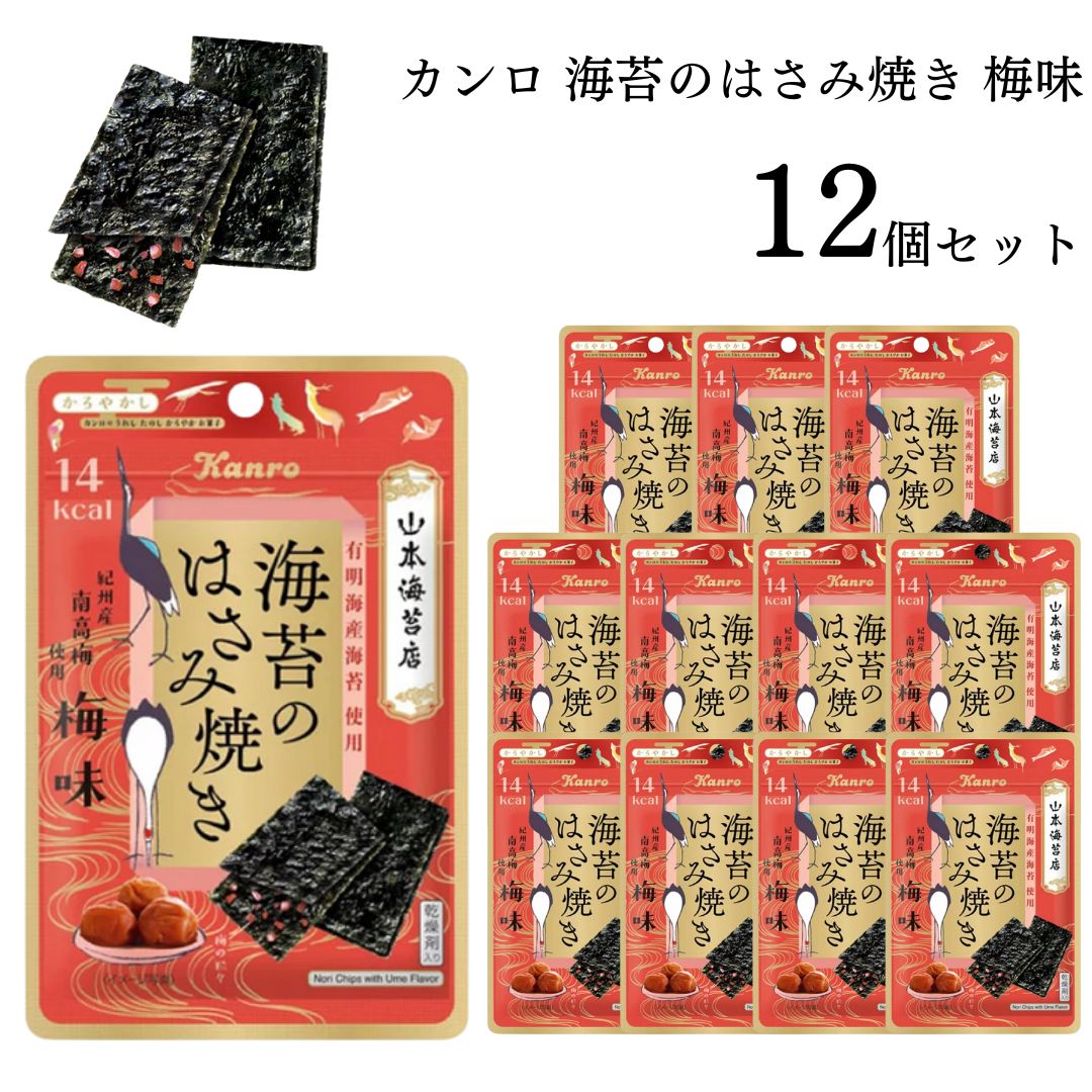お菓子 詰め合わせ 小袋 送料無料 カンロ 海苔のはさみ焼き 梅味 4.8g 12袋セット 駄菓子 おやつ おつまみ ストック まとめ買いのサムネイル