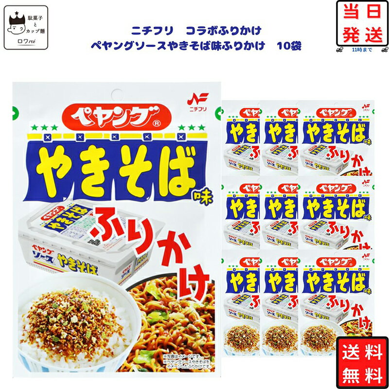 母の日 ふりかけ ペヤング ソース やきそば味 ふりかけ 20g×10個セット あす楽 コラボ 商品 まとめ買い お弁当 おにぎり ニチフリ食品 ご飯のお供 プチギフト 彩り 共同開発 スパイシー ストック 朝食 小腹 簡単 振りかける