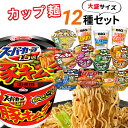 カップ麺 詰め合わせ 箱買い カップ焼きそば 福袋 バラエティ 送料無料 カップラーメン 箱 まとめ買い 大盛り インスタントラーメン 即席ラーメン 12種 セット 非常食 防災 レトルト食品 常温保存