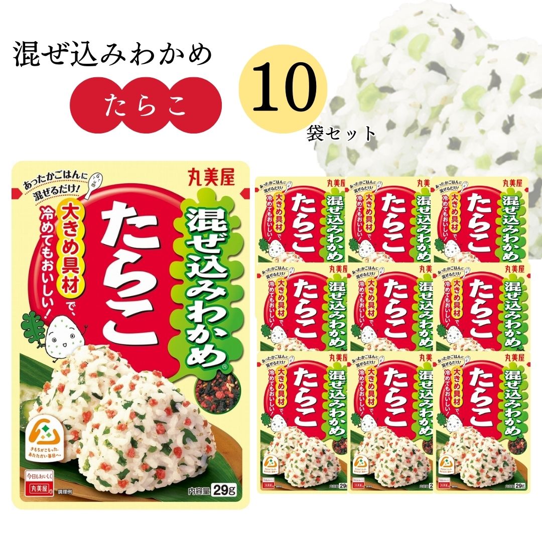 母の日 丸美屋 ふりかけ 混ぜ込みわかめ たらこ まとめ買い 10袋 チャック付き袋 ランチ ピクニック 遠足 幼稚園 日替わり 食品 お弁当 おにぎり キャラ弁 仕送り プチギフト 業務用 アレンジ料理 混ぜ込み若布 送料無料