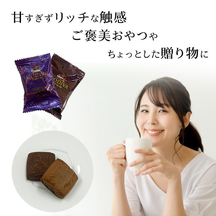 母の日 ゴディバ クッキー GODIVA チョコ ブラウニークッキー 25枚 送料無料 お菓子 詰め合わせ 駄菓子 まとめ買い 個包装 プチギフト 手土産 あす楽 小分け お試し バラ売り チョコレート まとめ買い 高級 スナック おやつ お返し お祝い お配り用 バレンタイン 3