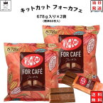 母の日 お菓子 詰め合わせ 送料無料 駄菓子 子供 まとめ買い 大人 チョコレート プレゼント スイーツ チョコ ネスレ キットカット フォーカフェ 大容量 678g 2袋 お配り チョコビスケット 個包装 業務用 Kitkat For Cafe