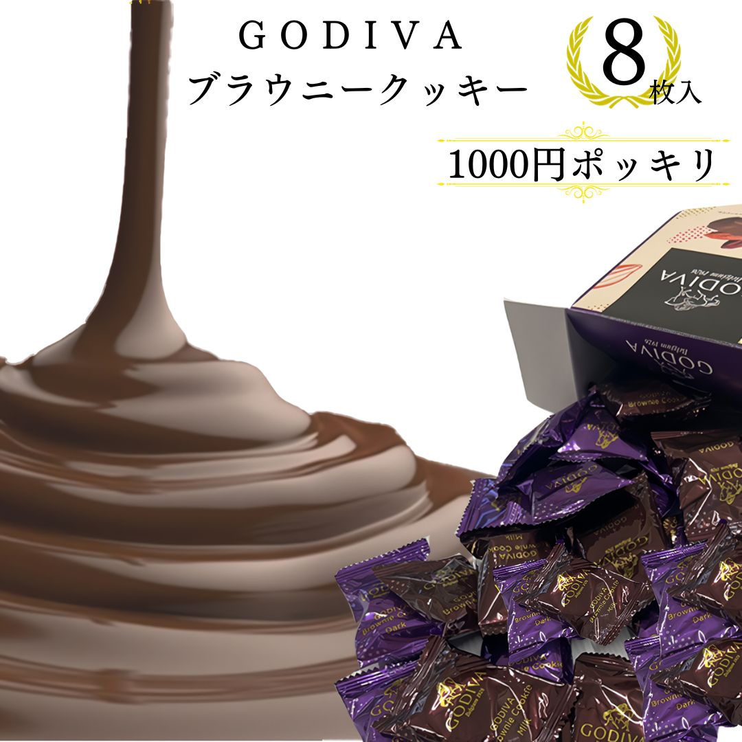 母の日 送料無料 ポイント消化 お試し ゴディバ クッキー チョコレート 詰め合わせ ばら売り GO ...