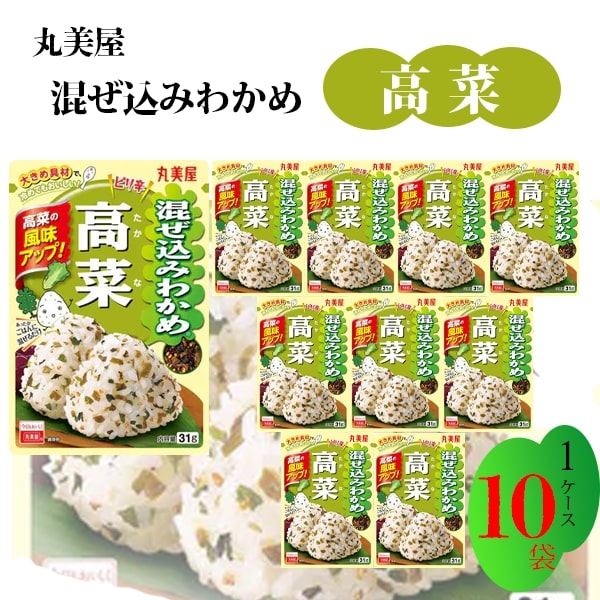 ブランド丸美屋 混ぜ込みわかめシリーズ総重量（g）約31g×10袋 商品詳細〇丸美屋 混ぜ込みわかめシリーズ 混ぜ込みわかめ　高菜　31g×10袋 ●ごはんに混ぜるだけで、簡単にわかめごはんが作れます。 ●独自の工夫で、具材に旨味をギュッと閉じ込めているので、ごはんが冷めてもおいしく召し上がれます ●ほどよい塩味と旨味があるので、調味料や具材の一部として、ごはん以外にも簡単にアレンジ料理が作れます。 ＜高菜＞ 大人に人気の高菜とわかめを組み合わせました。 ピリッとした辛さとコク、シャキシャキ食感と独特の風味が楽しめます。 注意事項※1ケース10袋入りの商品ですが、外箱は同梱いたしません。発送方法ヤマト運輸 ヤマト運輸ネコポスでの配送、ポスト投函となります。 日時指定不可 追跡可能