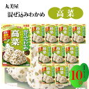 母の日 丸美屋 ふりかけ 混ぜ込みわかめ 高菜 まとめ買い 31g 10袋 チャック付き袋 ランチ ピクニック 遠足 幼稚園 日替わり 食品 お弁当 おにぎり 仕送り プチギフト 業務用 アレンジ料理 混ぜ込み若布 送料無料