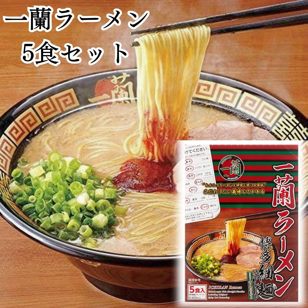 スープ 母の日向き（3000円程度） 母の日 一蘭 一蘭ラーメン インスタントラーメン 5食 いちらん 送料無料 ラーメン 一蘭スープ 博多 細麺 ストレート 九州 有名店 とんこつラーメン 豚骨ラーメン お取り寄せ グルメ ご当地 らーめん 秘伝の粉付き 乾麺 ICHIRAN noodle 5人前