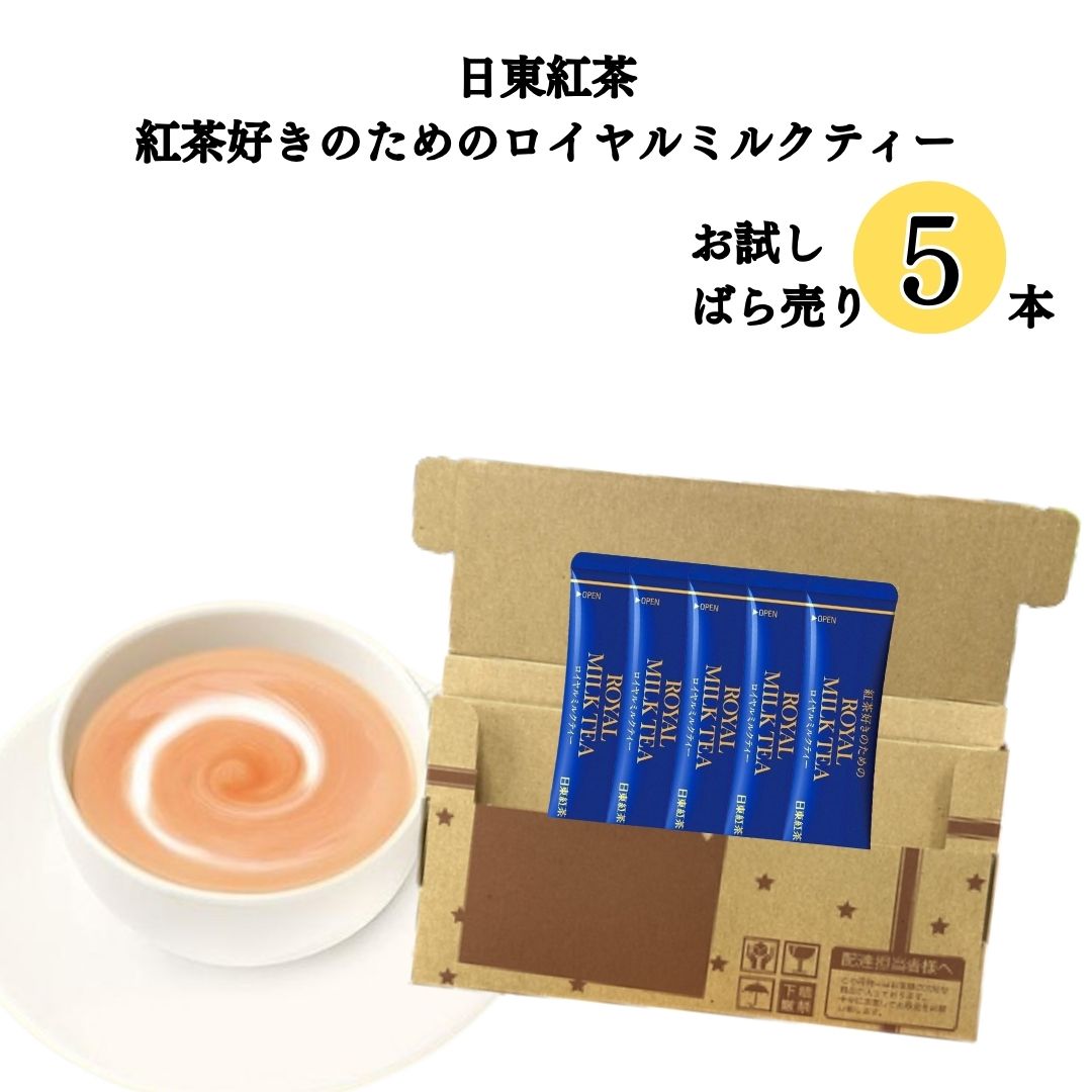 母の日 送料無料 日東紅茶 ロイヤルミルクティー スティックタイプ ばら売り 5本 紅茶好きのためのロイヤルミルクティー お試し