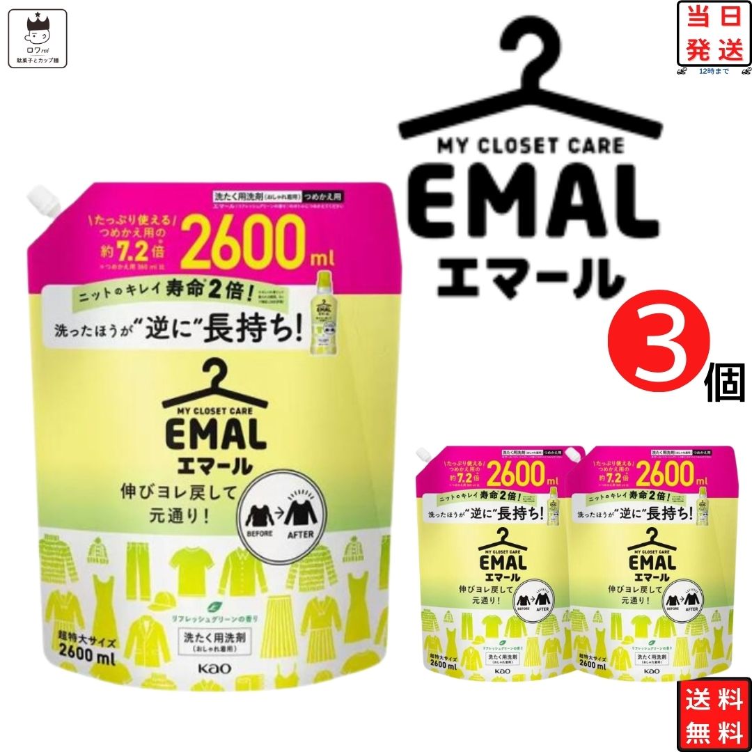 母の日 エマール 詰め替え 2600ml 3袋セット 花王 柔軟剤 特大サイズ 詰替 洗濯洗剤 おしゃれ着 洗たく用洗剤 送料無料 2.6kg 買い置き ストック 常備 リフレッシュグリーンの香り 伸び ヨレ 戻し 毛玉 縮みを防ぐ シワ 色あせ 予防 日用品雑貨 日用消耗品 洗剤 クリーナ